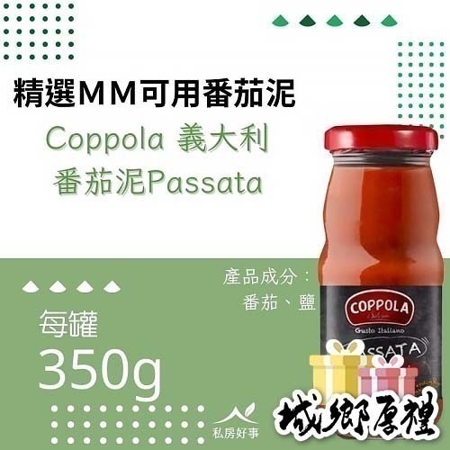 義大利Coppola柯波拉番茄泥