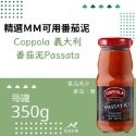 義大利Coppola柯波拉番茄泥350g-規格圖4