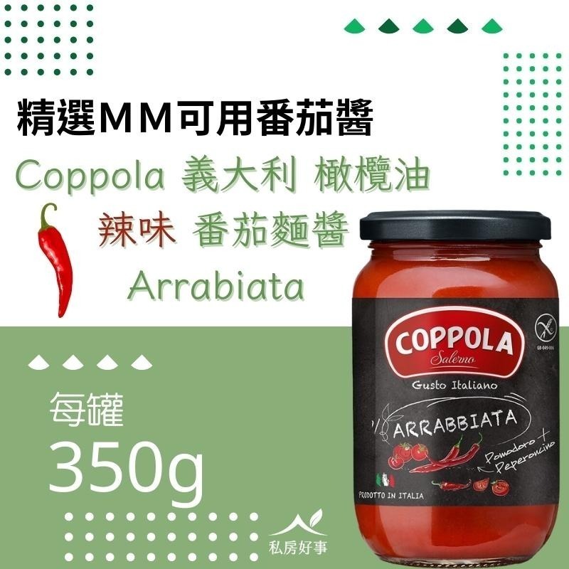 Coppola無加糖 辣味 番茄麺醬 350G-細節圖2