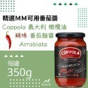 Coppola無加糖 辣味 番茄麺醬 350G-規格圖4