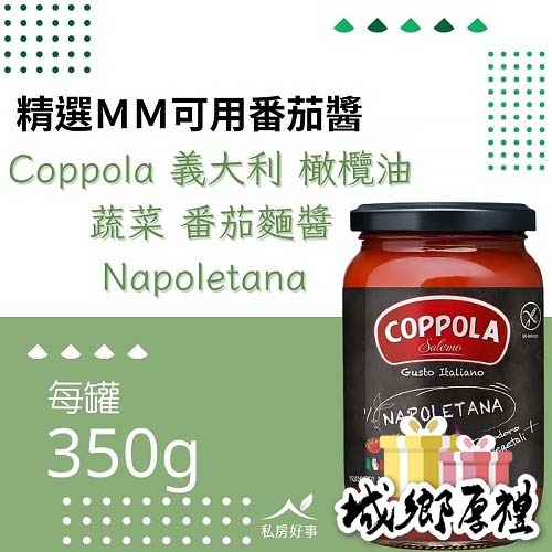Coppola 無加糖 蔬菜 番茄麺醬 350G