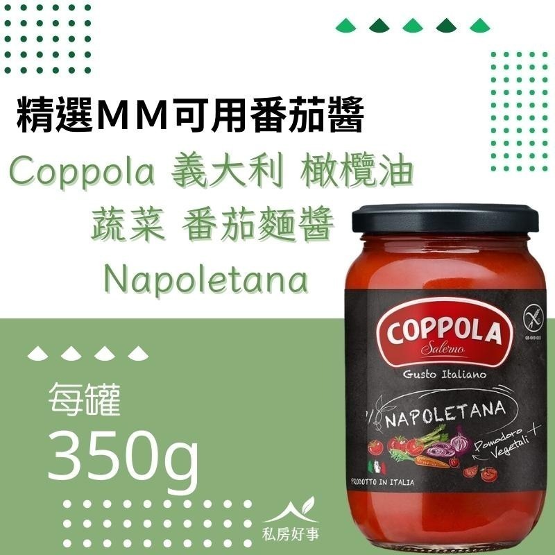 Coppola 無加糖 蔬菜 番茄麺醬 350G-細節圖2