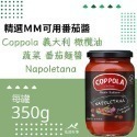 Coppola 無加糖 蔬菜 番茄麺醬 350G-規格圖4