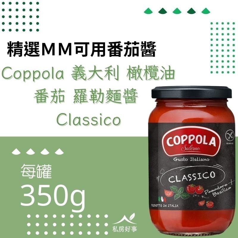 Coppola 無加糖 番茄 羅勒麺醬 350G-細節圖2