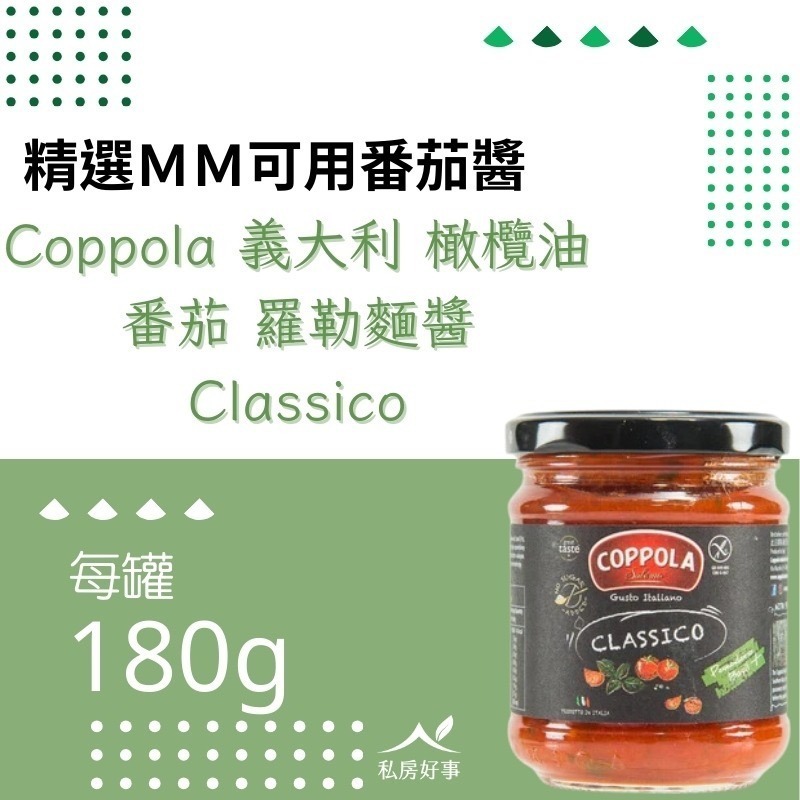 Coppola 無加糖 番茄 羅勒麺醬 350G-細節圖5