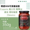 Coppola 無加糖 番茄 羅勒麺醬 350G-規格圖5