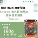 Coppola 無加糖 番茄 羅勒麺醬 350G-規格圖5