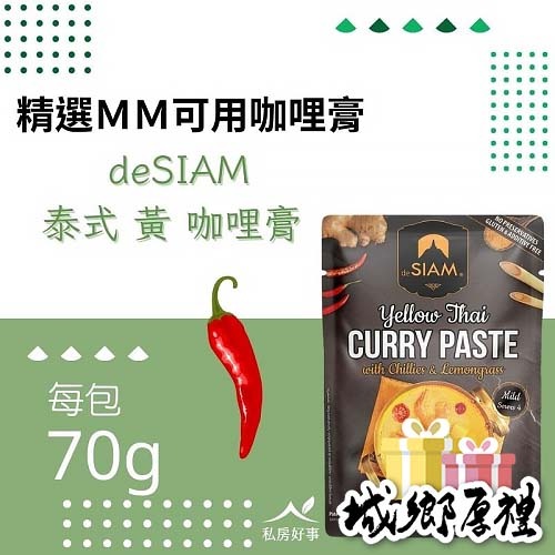 deSIAM泰式黃咖哩膏 70g