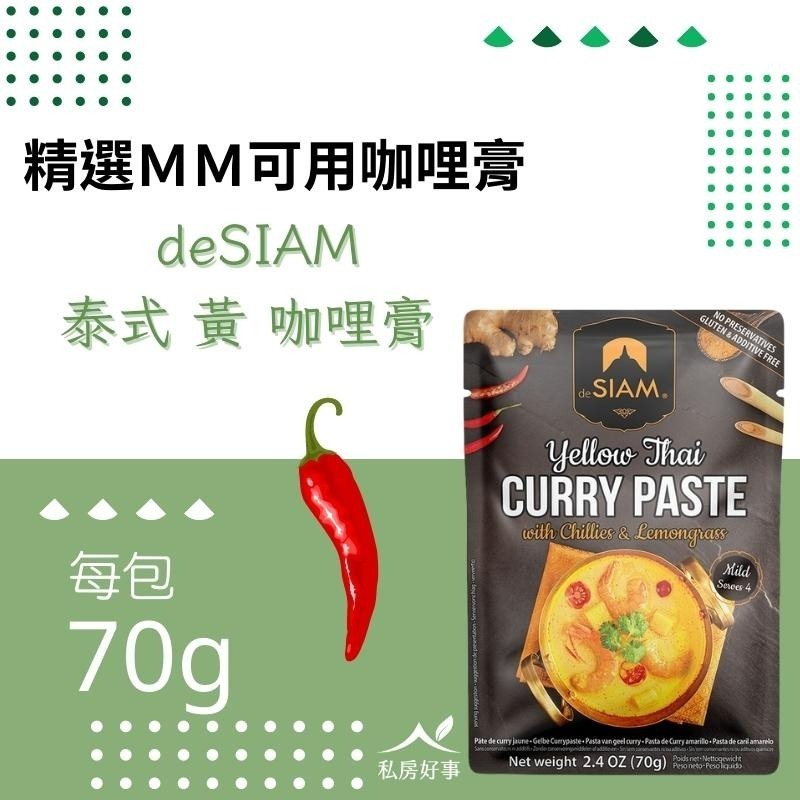 deSIAM泰式黃咖哩膏 70g-細節圖2