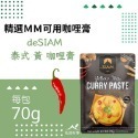 deSIAM泰式黃咖哩膏 70g-規格圖4