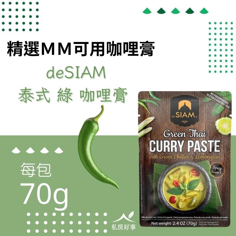 deSIAM泰式綠咖哩膏 70g-細節圖2