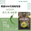 deSIAM泰式綠咖哩膏 70g-規格圖4