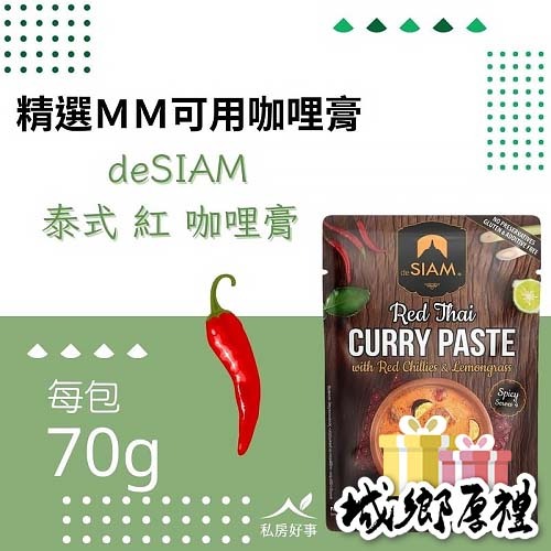 deSIAM泰式紅咖哩膏 70g