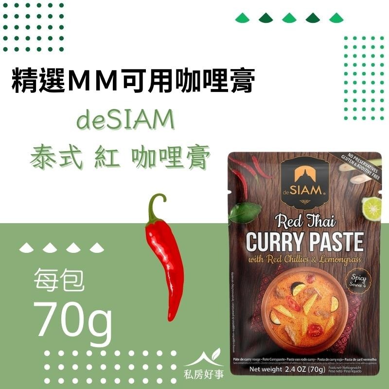 deSIAM泰式紅咖哩膏 70g-細節圖2