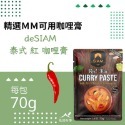 deSIAM泰式紅咖哩膏 70g-規格圖4