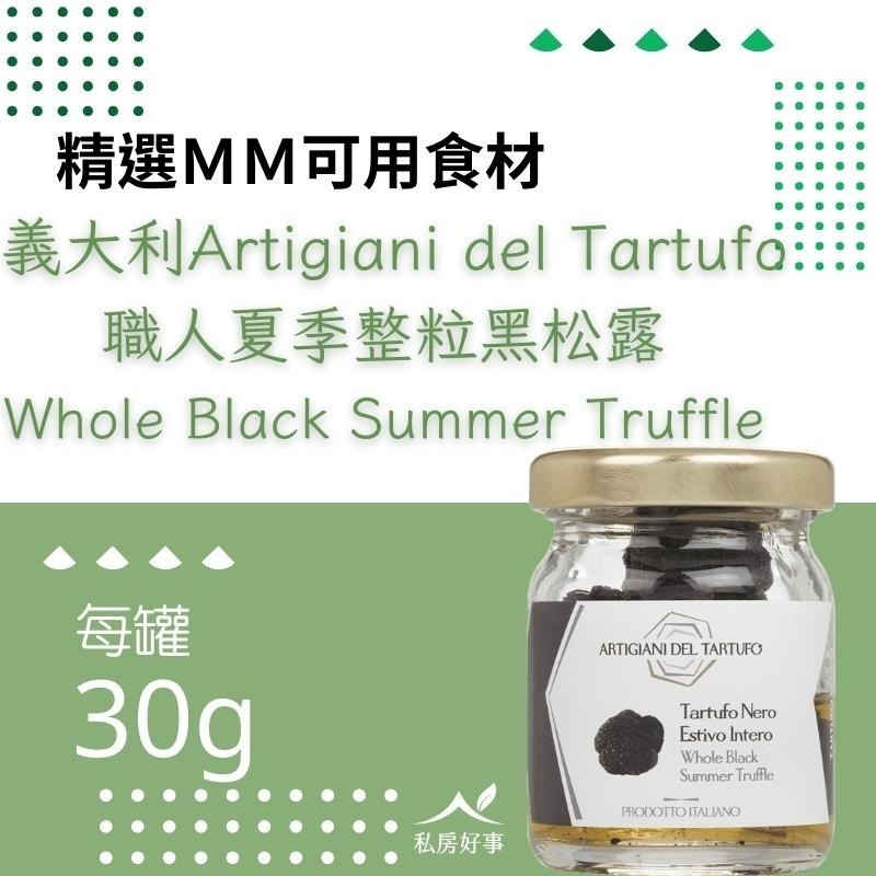 義大利Artigiani del Tartufo職人夏季 整粒黑松露-細節圖2