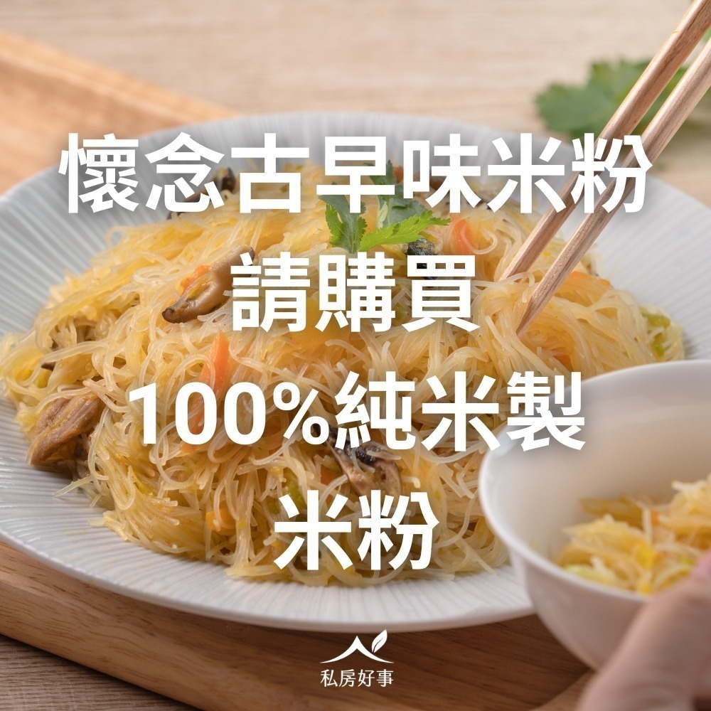珍稀古早味-純米100%粗米粉-細節圖6