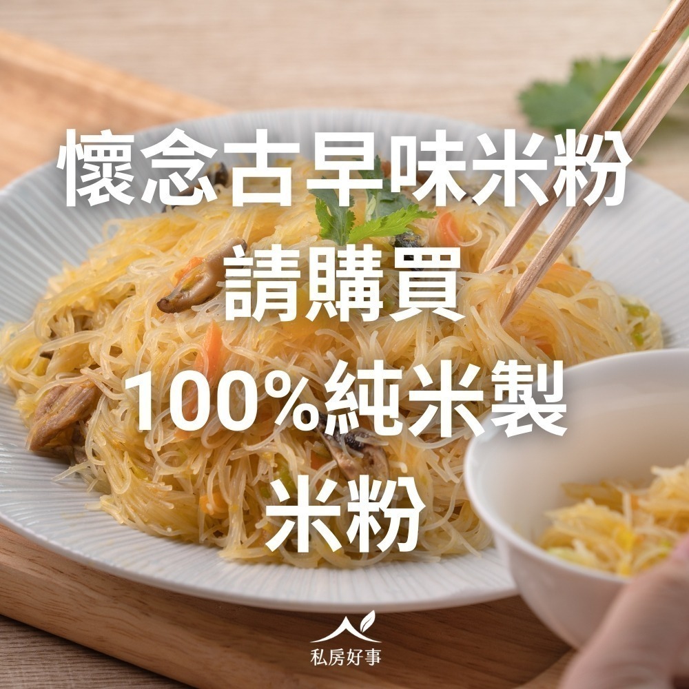 珍稀古早味-純米100%粗米粉-細節圖6