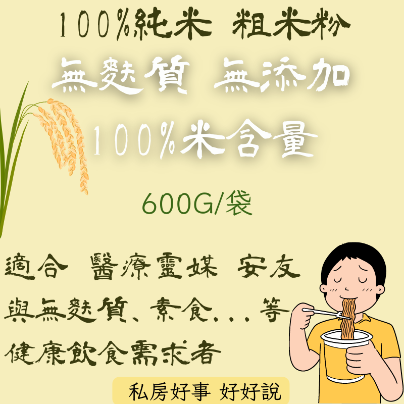 珍稀古早味-純米100%粗米粉-細節圖9