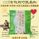 100%有機新竹純米粉-規格圖1