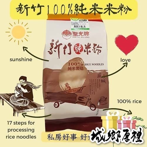 100%新竹純米粉