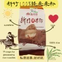 100%新竹純米粉-規格圖1
