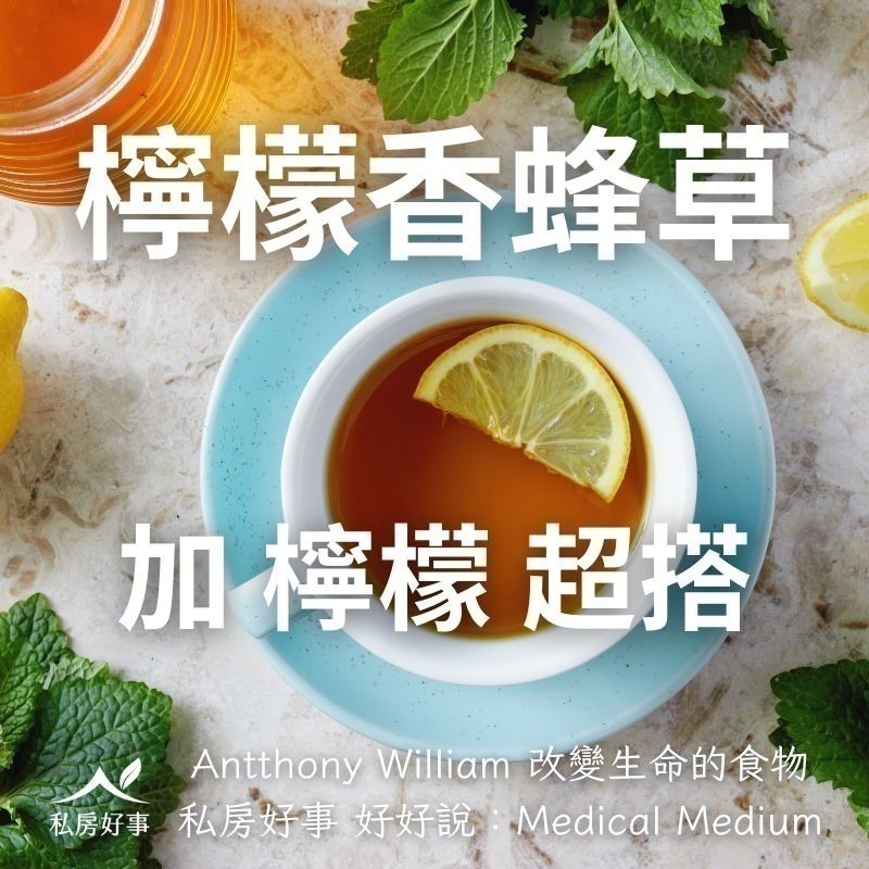 私房好事-甜菊檸檬香蜂草茶(20人/盒)-細節圖6