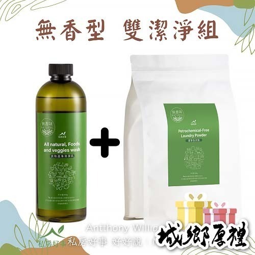 私房好事-無香型 雙潔淨組(食物清潔乳+無香型洗衣粉)
