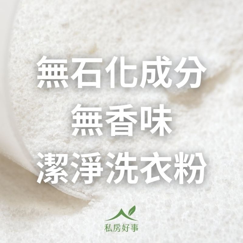私房好事-無香味潔淨洗衣粉(1/10後出貨)-細節圖3