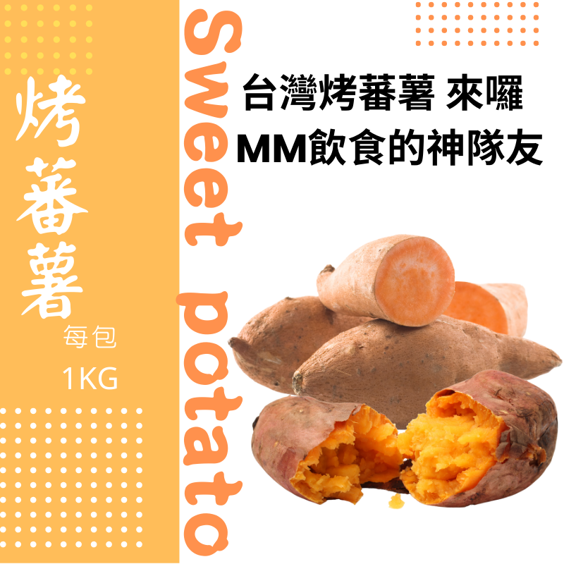 台灣 冰烤蕃薯 1公斤/家庭包-細節圖2