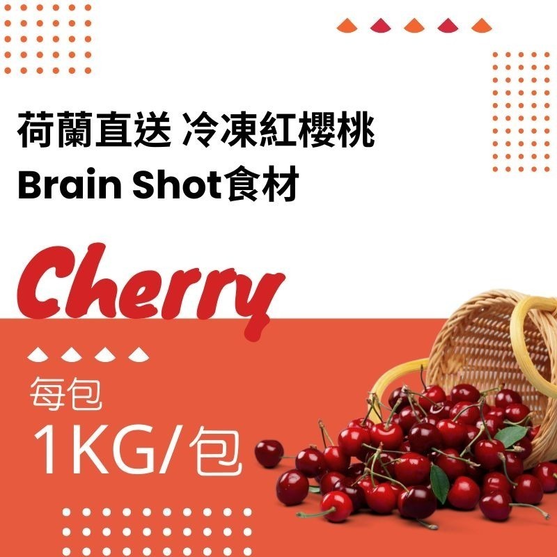 荷蘭紅櫻桃（去籽酸櫻桃）-細節圖2