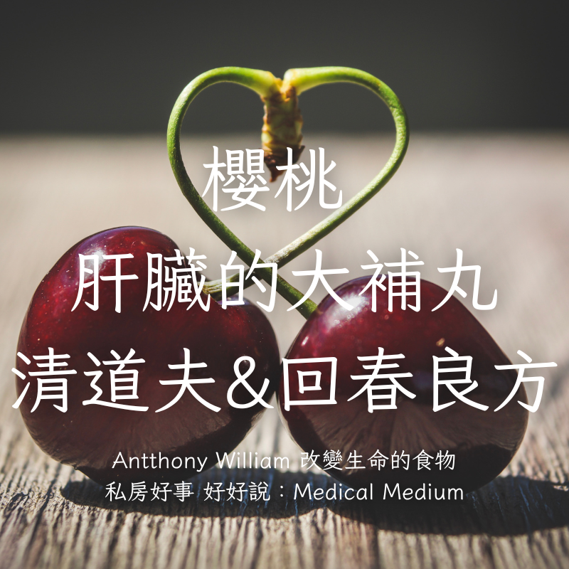 荷蘭紅櫻桃（去籽酸櫻桃）-細節圖6