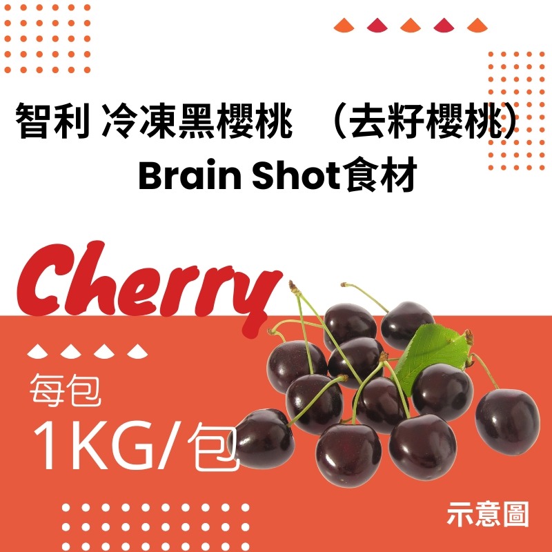 智利黑櫻桃（去籽酸櫻桃）-規格圖8