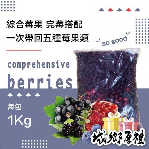 綜合莓果(野生藍莓、蔓越莓、黑醋栗、草莓、桑椹)