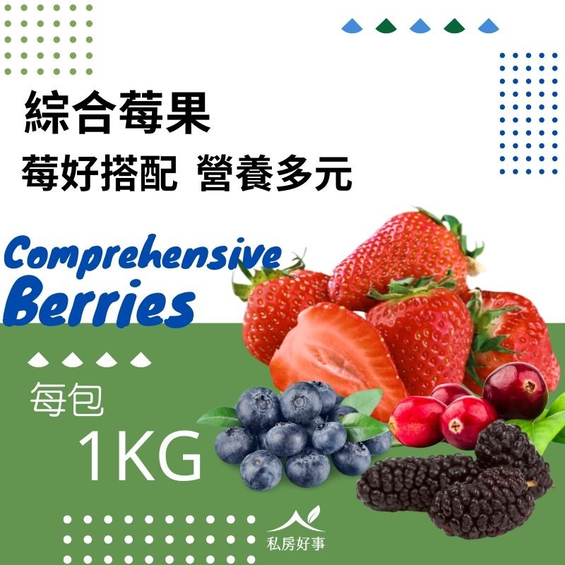 綜合莓果(野生藍莓、蔓越莓、黑醋栗、草莓、桑椹)-規格圖2