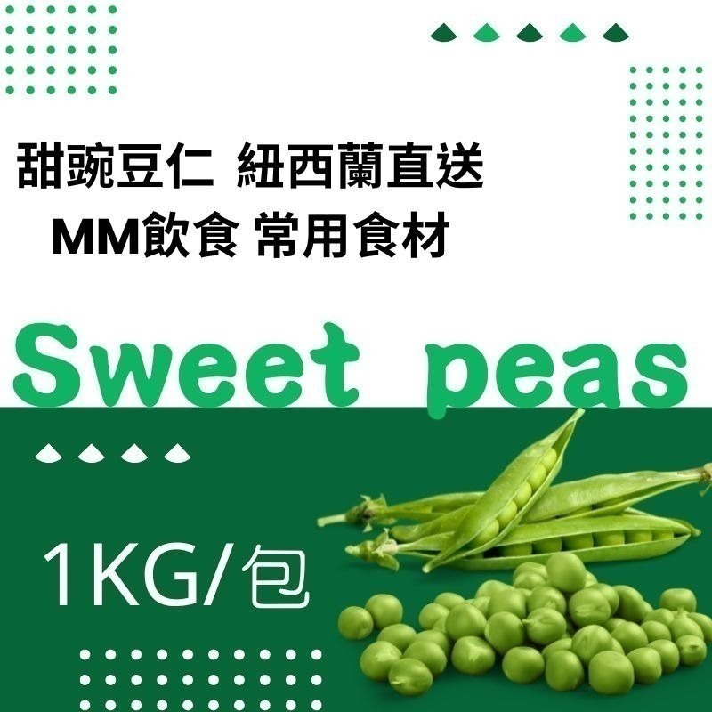 紐西蘭/瑞典 甜豌豆仁-細節圖2