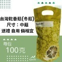 台灣 乾香菇(冬菇)—中型香菇-規格圖11