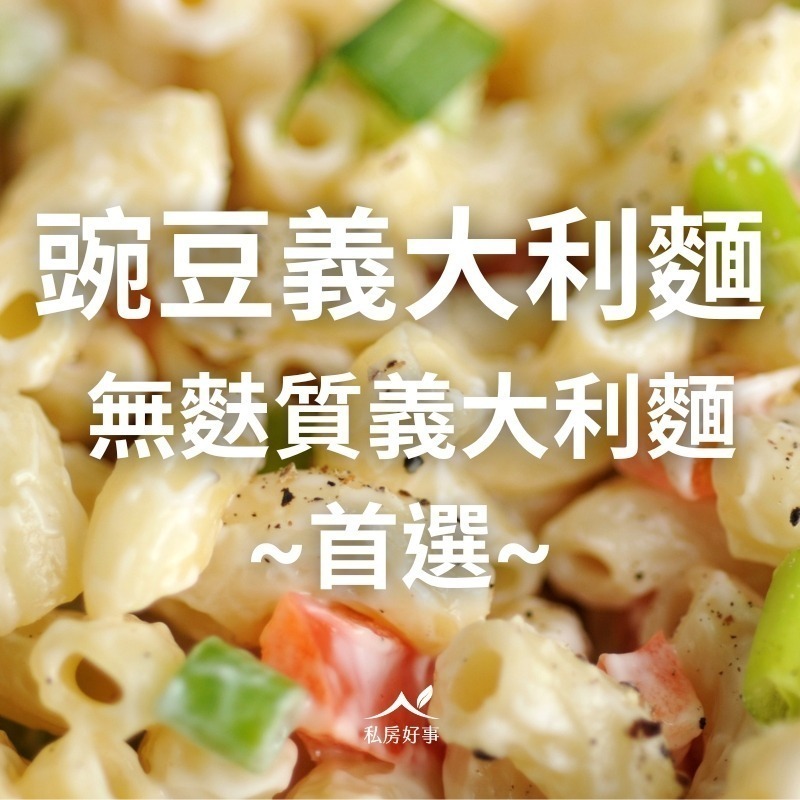 100% 純豌豆 義大利麵-細節圖9