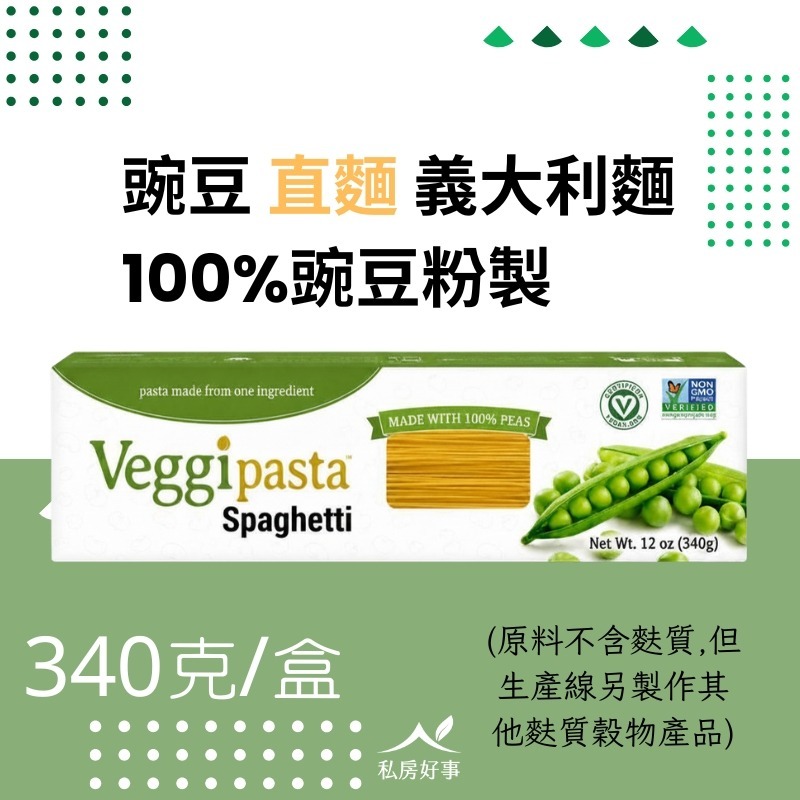 100% 純豌豆 義大利麵-規格圖9