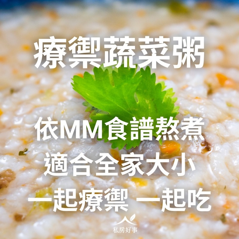 療禦蔬菜粥（參照守護大腦的療癒食譜研發）-細節圖3