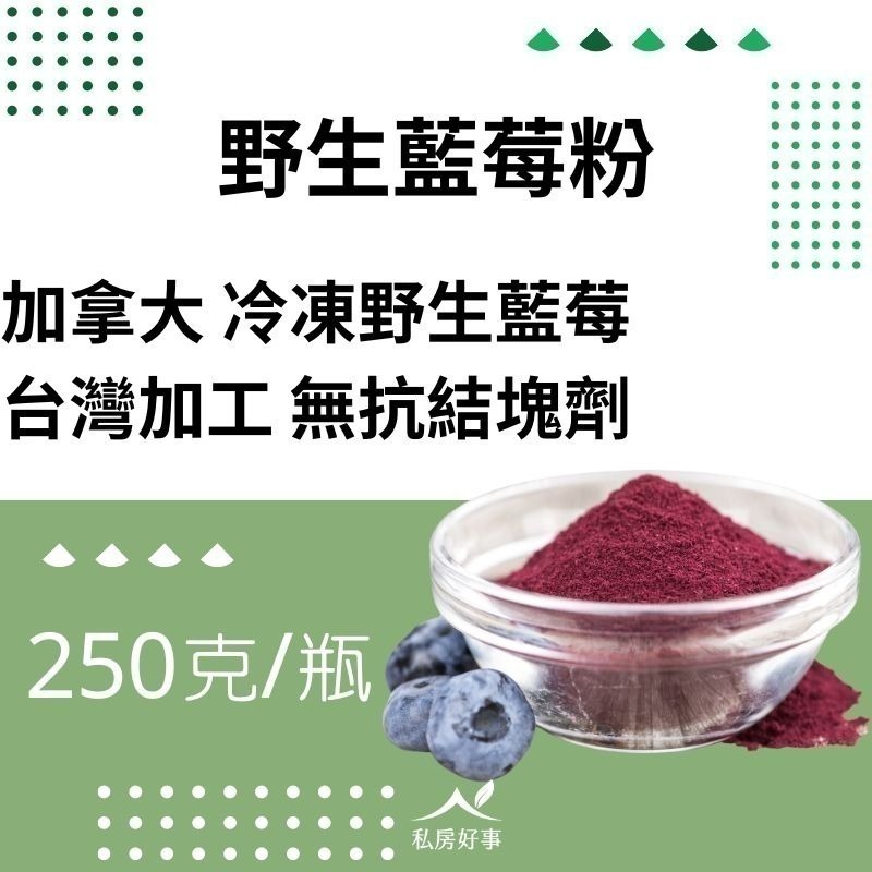 加拿大野生藍莓粉 （無抗結塊劑）