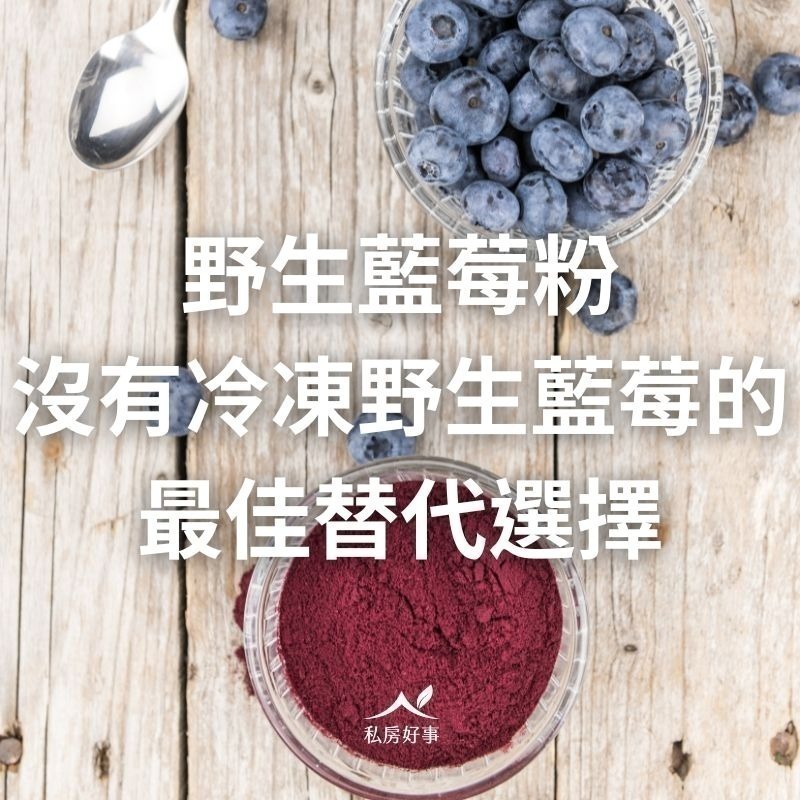 加拿大野生藍莓粉 （無抗結塊劑）-細節圖6