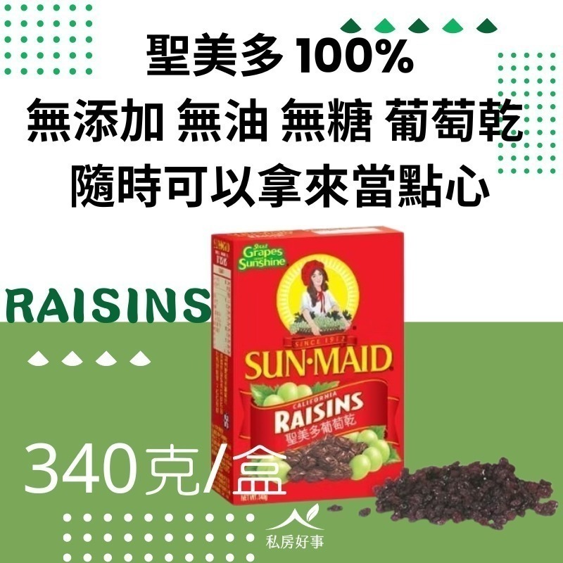 聖美多 100%無添加 葡萄乾-規格圖3
