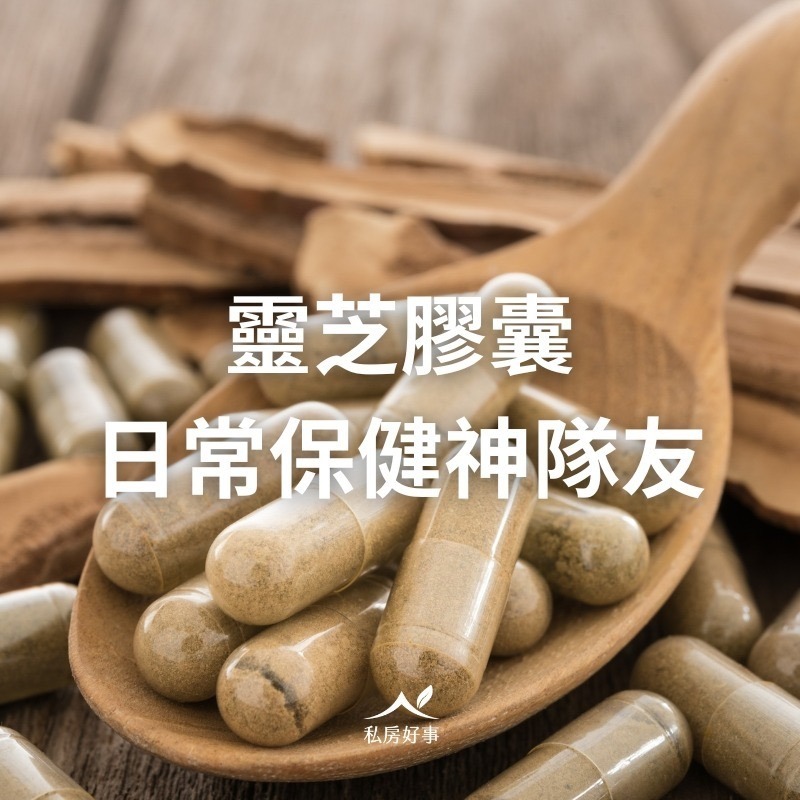 私房好事-台灣 松杉靈芝膠囊-細節圖8