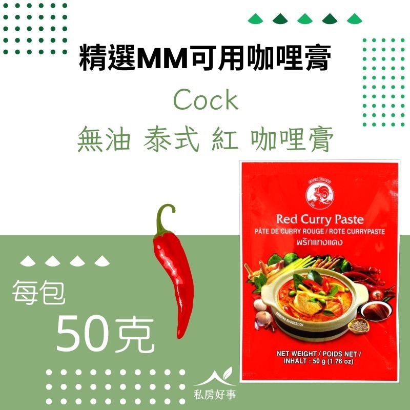 Cock無油咖哩膏（紅、綠咖哩膏）-規格圖4