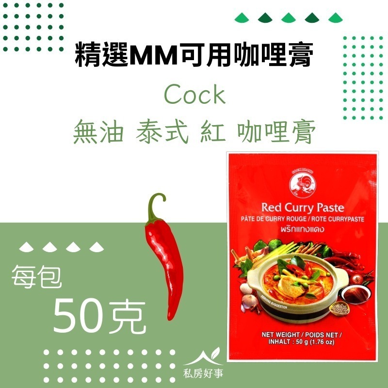 Cock無油咖哩膏（紅、綠咖哩膏）-規格圖4