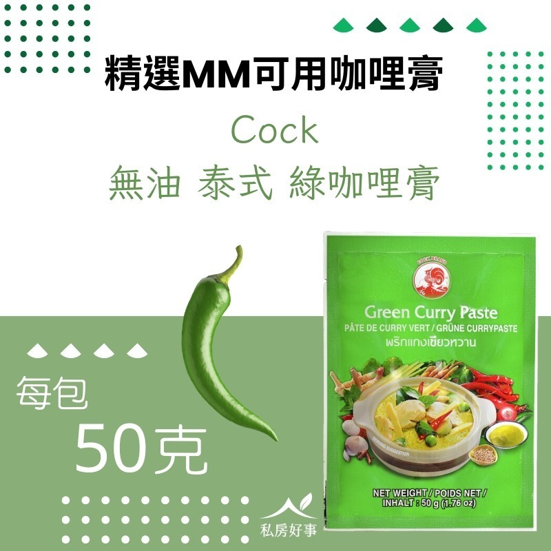 Cock無油咖哩膏（紅、綠咖哩膏）-規格圖4