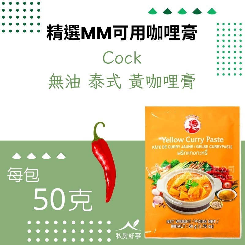 Cock無油咖哩膏（紅、綠咖哩膏）-規格圖4