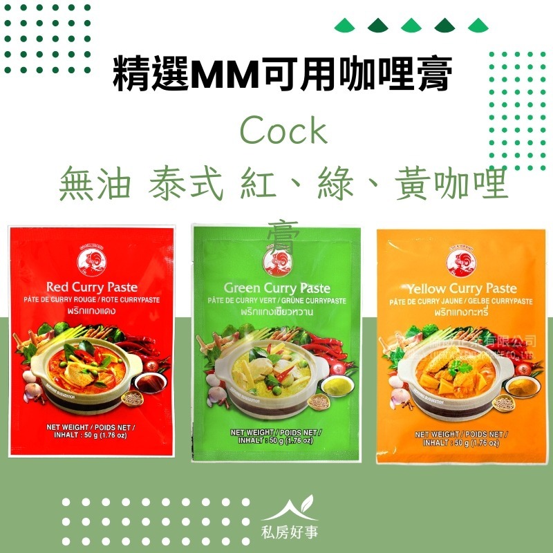 Cock無油咖哩膏（紅、綠咖哩膏）-規格圖4