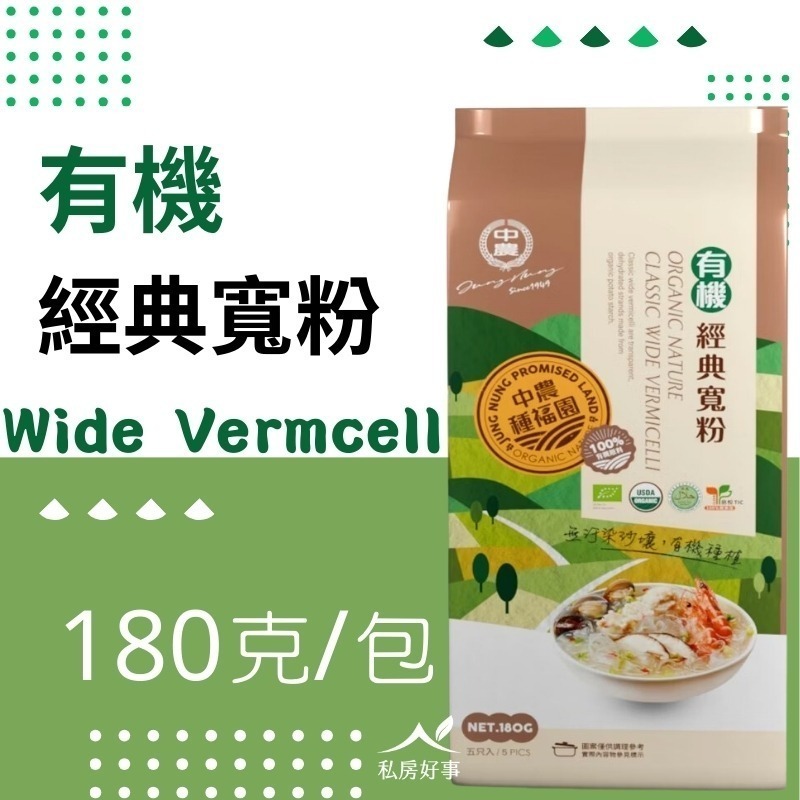 有機 經典寬粉(12/8出貨)